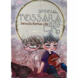 Special TOSSARA วิศวะมีเกียร์น่ะเมีย มือ2