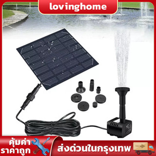 🚚 ส่งจากกรุงเทพ🚚 Solar Pump น้ำพุโซล่าเซลล์ ปั๊มน้ำพุ(เล็ก) น้ำพุพลังงานแสงอาทิตย์ solar powered fountain pump