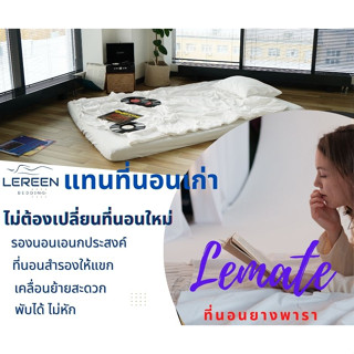 Official Lereen ที่นอนรุ่น LeMate Hybrid Latex เสริมที่นอนเดิมให้แน่นขึ้น นอนพื้น