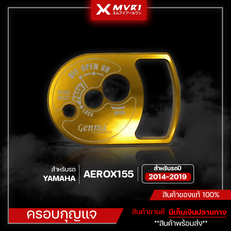 ฝาครอบสวิทกุญแจ YAMAHA AEROX155 ปี 2014-2019 ของแต่ง AEROX155 แบรนด์แท้ GENMA จัดจำหน่ายแต่ของแท้ไม่ขายของก็อป!!