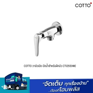 COTTO วาล์วเปิด-ปิดน้ำสำหรับฝักบัว CT1251(HM)