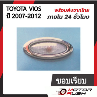 ครอบไฟเลี้ยวข้างแก้ม โครเมี่ยม  TOYOTA  VIOS  2007-2012  ขอบเรียบ  / ขอบปีก   อุปกรณ์ แต่งรถ อุปกรณ์แต่งรถ ( 1 ชุด 2 ชิ้