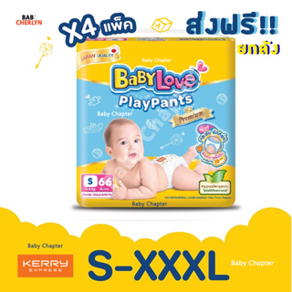 ส่งฟรี! ยกลัง BabyLove PlayPants Premium Jumbo Pack เบบี้เลิฟ เพลย์แพ้นท์ พรีเมี่ยม จัมโบ้แพ็ค กางเกง ผ้าอ้อม สำเร็จรูป