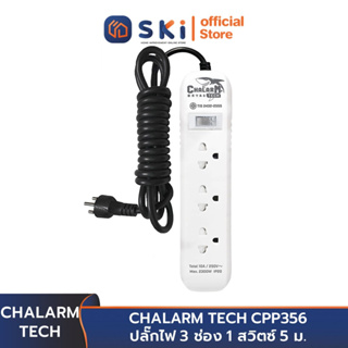 CHALARM TECH CPP356 ปลั๊กไฟ 3 ช่อง 1 สวิตซ์ 5 ม. | SKI OFFICIAL