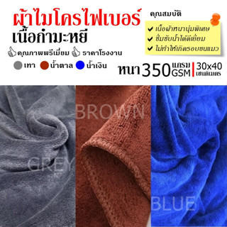 ผ้าไมโครไฟเบอร์ ผ้าเช็ดรถ ผ้าเช็ดอเนกประสงค์ เนื้อกำมะหยี่ หนานุ่ม ขนาด 30x40 cm หนา 350 gsm.