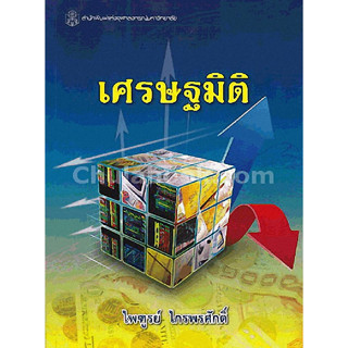 (ลดพิเศษ) เศรษฐมิติ (ราคาปก 480.-) 9789740335412