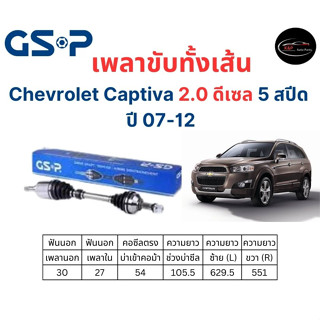 เพลาขับทั้งเส้น ซ้าย/ขวา Chevrolet Captiva 2.0 ดีเซล 5 สปีด ปี 07-12 เชฟโรเลต แคปติวา เพลาขับทั้งเส้น GSP