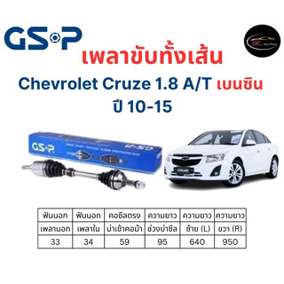 เพลาขับทั้งเส้น ซ้าย/ขวา Chevrolet Cruze 1.8 A/T เบนซิน ปี 10-15 เชฟโรเลต ครูซ เพลาขับทั้งเส้น GSP