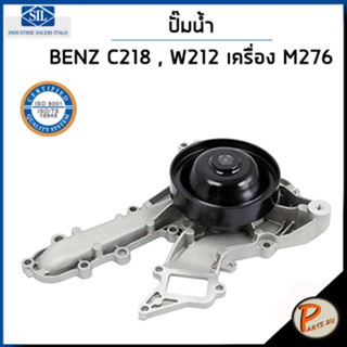 BENZ ปั๊มน้ำ / CLS CLASS C218 เครื่อง M276 W212 , W166 , W221 / SIL MADE IN ITALY ปั๊มน้ำรถเบ้นซ์ เบ็นซ์ เบ็น 2762001301