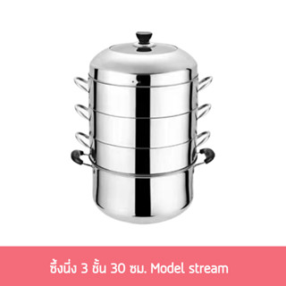 ซึ้งนี่ง 3 ชั้น 30 ซม. Model stream  - หม้อนึ่ง