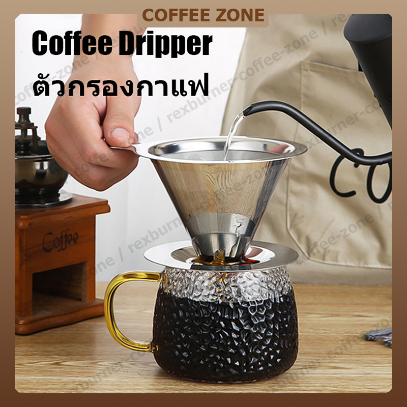 【สินค้าพร้อมส่ง】Coffee Dripper กรวยดริปกาแฟสแตนเลส ตัวกรองกาแฟ ที่กรองกาแฟดริปทรงกรวย ดริปเปอร์ ไม่ต้องใช้กระดาษกรอง