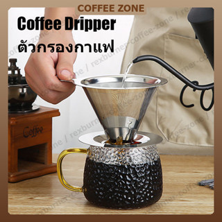 【สินค้าพร้อมส่ง】Coffee Dripper กรวยดริปกาแฟสแตนเลส ตัวกรองกาแฟ ที่กรองกาแฟดริปทรงกรวย ดริปเปอร์ ไม่ต้องใช้กระดาษกรอง