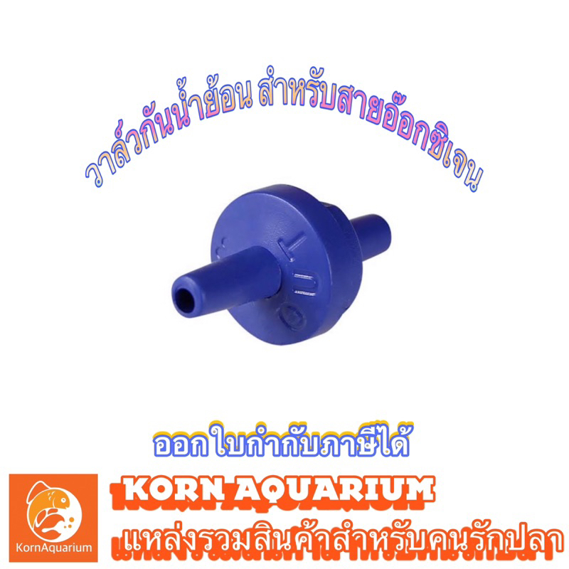 วาล์วกันน้ำย้อน 4mm สำหรับสายอ๊อกซิเจน เเละสายCo2 ตัวกันน้ำย้อน กันย้อนสายอ๊อกตู้ปลา