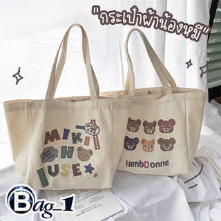 bag(BAG1877) กระเป๋าผ้าใบใหญ่ หน้าหมี MIKI ผ้าแคนวาสมี2ลาย