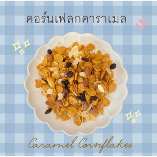คอนเฟลกคาราเมล (Caramel cornflakes)