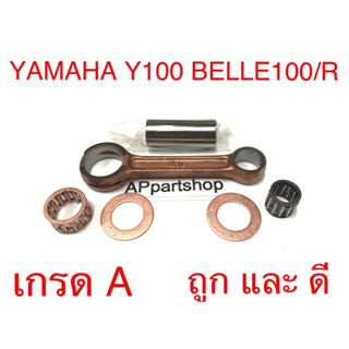 ก้านสูบ ชุด Y100 Mate100 Belle100/R (2JG) ตรงรุ่น เกรดA ใหม่มือหนึ่ง