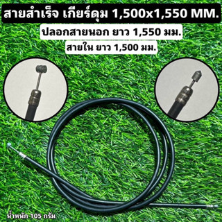 สายสำเร็จ เกียร์ดุม 1,500x1,550 MM.