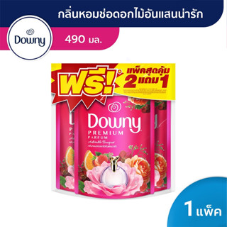 DOWNY ดาวน์นี่ น้ำยาปรับผ้านุ่ม ขนาด 490 มล. (บรรจุ 3 ถุง/แพ็ค)