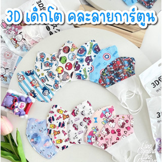 แมส 3d เด็ก โต 4-8 ขวบ ลายใหม่ เด็กหญิง-เด็กชาย 1ห่อ10ชิ้น