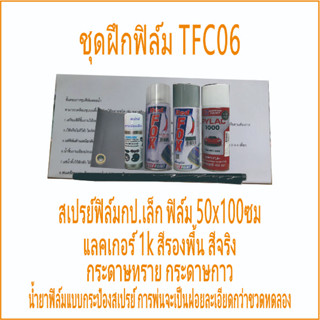 ใหม่ ฟิล์มชุดเล็กพร้อมทำ TFC06 ชุดฝึกทำ ฟิล์มช่าง