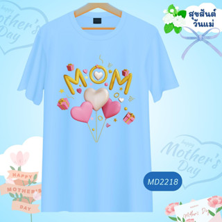 เสื้อวันแม่ สีฟ้า ลาย Love Mom เนื้อผ้านุ่มใส่สบาย ไม่ยับง่าย ไม่ต้องรีด