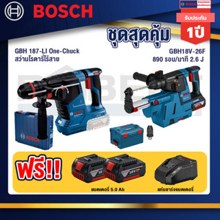 Bosch 12V สว่านโรตารี่ไร้สาย GBH 187-LI One-Chuck+GBH 18V-26F+GDE18V-16FC สว่านโรตารี่ไร้สาย 18V.