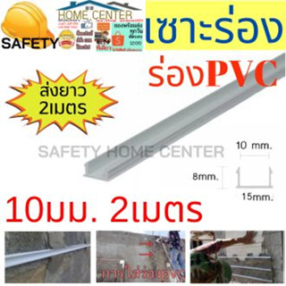 ร่องพีวีซี ร่องPVC 10มม - แพ็ค 50 เส้น (ขนาด 2 เมตร) เซาะร่อง PVC  ร่องตกแต่งผนังปูน ร่องปูนตกแต่ง