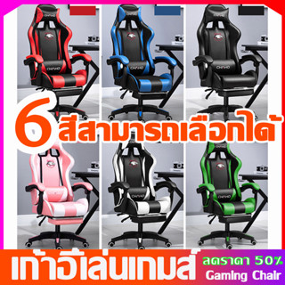 Gaming Chairs เก้าอี้เกมส์มิ่งปรับระดับได้นั่งสบาย