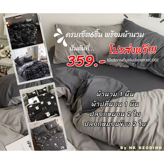 จัดส่งทุกวัน!ชุดผ้าปูที่นอน พร้อมผ้านวม รวม6ชิ้น โทนเข้ม/คุมโทนดำ  ขนาด3.5ฟุต 5ฟุต 6ฟุต มีเก็บปลายทาง