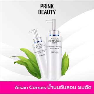 จับลอน ไอซานคอร์เซสสปริงเพลย์ (AISAN corses) ล็อคลอนผมดัด300ml.