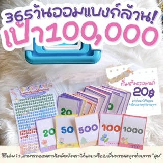 [ออม100,000] กล่อง 365 วัน ออมเงินแบงก์ล้วน ออมเงินครบได้ 100,000 พร้อม ถุงซิปใส่เงิน