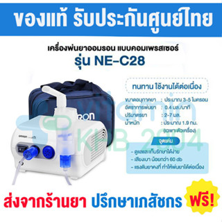 [รับประกัน 2 ปี] Omron รุ่น NE-C28 Compressor Nebulizer เครื่องพ่นยา