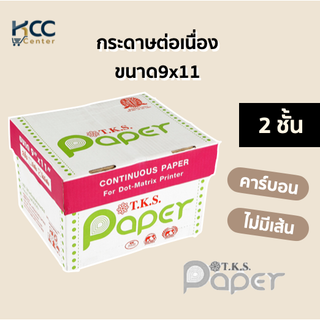 กระดาษต่อเนื่อง ขนาด9x11 2ชั้น คาร์บอน/ไม่มีเส้น T.K.S. Paper