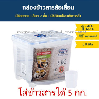 Super Lock หนา แข็งเเรง กล่องใส่ข้าวสาร ถังใส่ข้าวสารรุ่น 6042 / 6041และ6043  ที่เก็บข้าวสาร ถังข้าวสาร ถังเก็บข้าวสาร