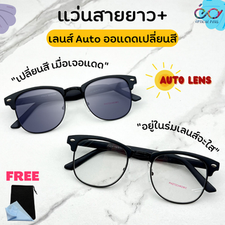 Optical Plus แว่นสายตายาว Glasses  ออกแดดเปลี่ยนสี เลนส์เปลี่ยนเป็นกันแดด แถมผ้าเช็ดแว่นและกล่องใส่แว่น 754auto