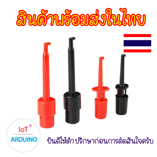 Hook Clip Test ตะขอ เกี่ยว ทดสอบ วงจร 2 ขนาด สินค้าพร้อมส่ง!!!