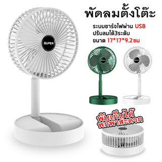 พัดลมมินิแบบ พับเก็บ ตั้งโต๊ะ พกพาได้ Folding USB Fan รุ่น USB Desktop