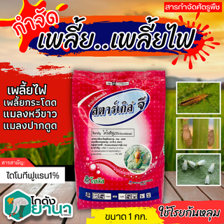 🌾 สตาร์เกิลจี (ไดโนทีฟูแรน) ขนาด 1กิโลกรัม ป้องกันกำจัดแมลงบนดินและป้องกันกำจัดแมลงใต้ดิน