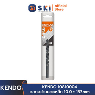 KENDO 10810004 ดอกสว่านเจาะเหล็ก 10.0 × 133mm (1 ชิ้น/แพ็ค) | SKI OFFICIAL