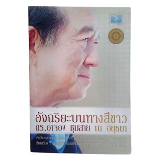 อัจฉริยะบนทางสีขาว ดร.อาจอง ชุมสาย ณ อยุธยา (พิมพ์ครั้งที่ 9)