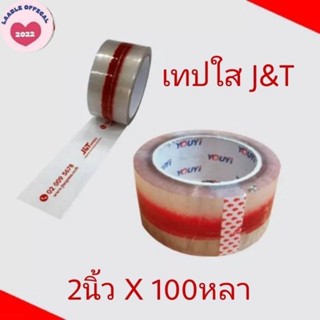 พร้อมส่ง OPP TAPE‼️New ถูกสุด เทป J&amp;T Express ของแท้ พร้อมส่ง