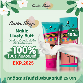 นากิซ Nakiz Lively Butt ครีมทาก้นดํา ขาหนีบดำ ท้องลาย ข้อศอกดำ รักแร้ดำ หัวเข่าดำ สิวหลัง แตกลาย คอดำ