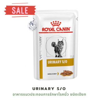 Royal Canin Urinary S/O pouch อาหารแมวประกอบการรักษาโรคนิ่ว ชนิดเปียก