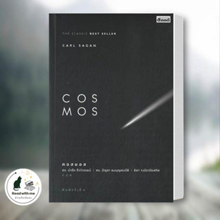 หนังสือ COSMOS ผู้เขียน: Carl Sagan  สำนักพิมพ์: สารคดี  หมวดหมู่: หนังสือบทความ สารคดี วิทยาศาสตร์