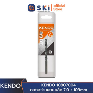 KENDO 10807004 ดอกสว่านเจาะเหล็ก 7.0 × 109mm (1 ชิ้น/แพ็ค) | SKI OFFICIAL