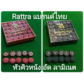 หัวคิว หนังอัด รัตตรา RATTA *ของแท้100%* (1กล่อง=50หัว)