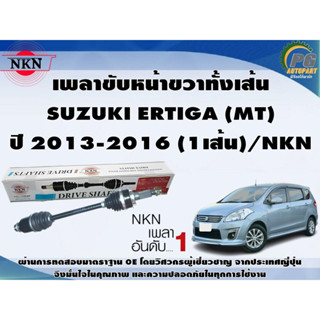 เพลาขับหน้าขวาทั้งเส้น SUZUKI ERTIGA (MT) ปี 2013-2016 (1เส้น)/NKN