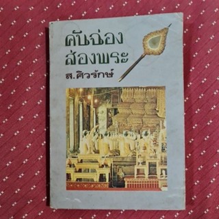 คันฉ่องส่องพระ  (มีคราบน้ำ)