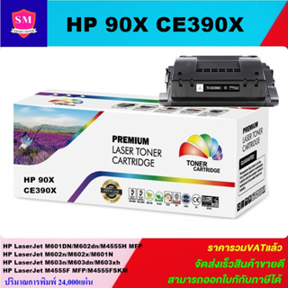 ตลับหมึกโทนเนอร์เทียบเท่า HP 90X CE390X(ราคาพิเศษ) FOR HP LaserJet Enterprise 600 Printer M601n/M602n/M603n/M4555f