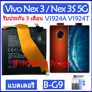 Original แบตเตอรี่ Vivo Nex 3 / Nex 3S 5G / V1924A V1924T Vivo 1913 battery B-G9 4500mAh รับประกัน 3 เดือน